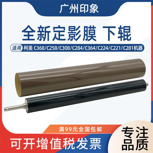 适用柯美C368 C258 C308 C284 C364 C224 C221 定影膜 定影下辊