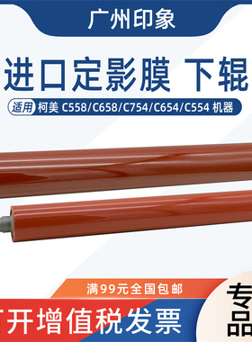 适用柯美C654 C554 C754 C558 C658 定影膜加热膜定影下辊压力辊