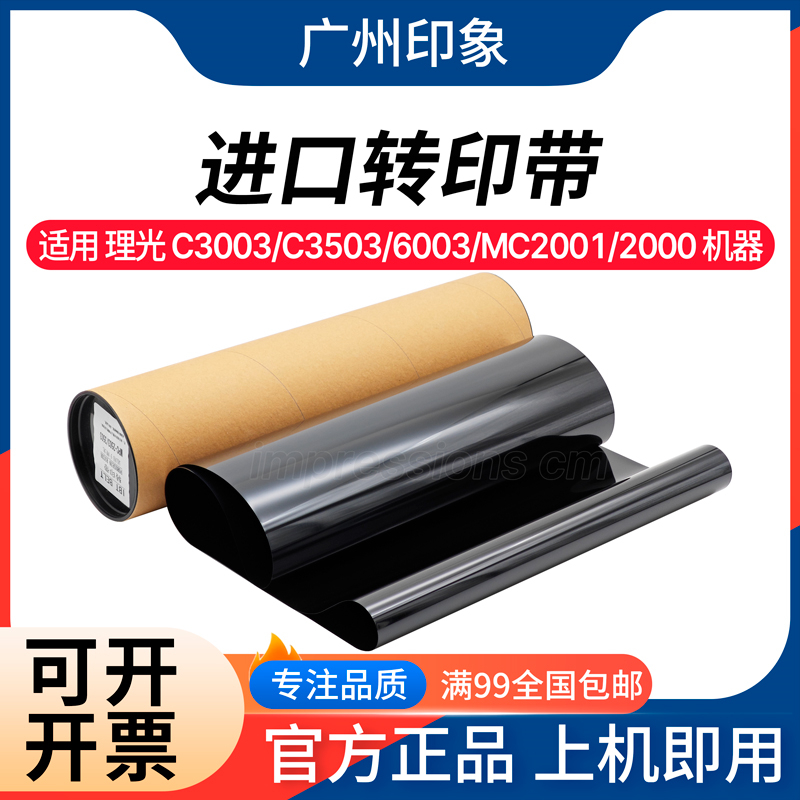 适用理光C3003 C3503 MC2000 MC2001C6003 C3504 转印带 皮带进口