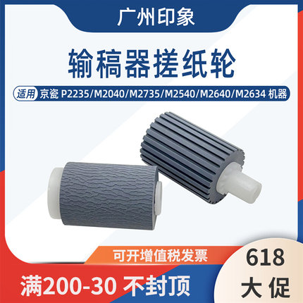 适用京瓷P2235 M2040 M2735 M2540 M2640 M2634输稿器搓纸轮纸轮