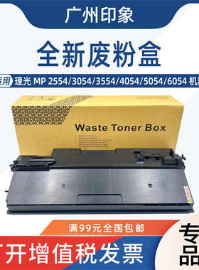 适用理光MP2554 3054 3554 4054 5054 6054废粉盒集收盒子