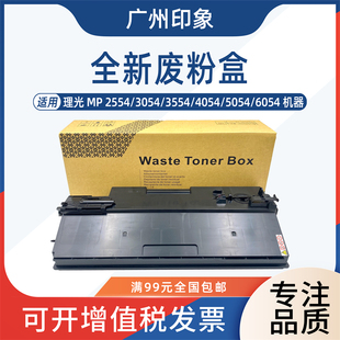 5054 适用理光MP2554 4054 3554 6054废粉盒集收盒子 3054