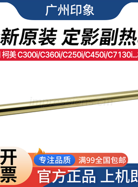 适用 柯美C360i C7130i C300i 震旦 C309 C369 定影副热辊 加热辊