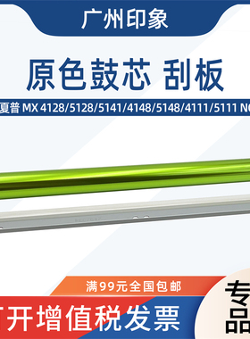 适用夏普MX4128 5128 5141 4148 5148 4111 5111NC鼓芯鼓刮板刮刀