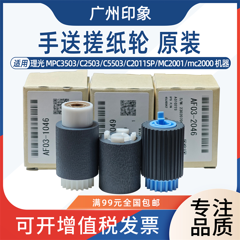 适用 理光 C3503 C2503 C5503 C2011SP MC2001 mc2000 手送搓纸轮