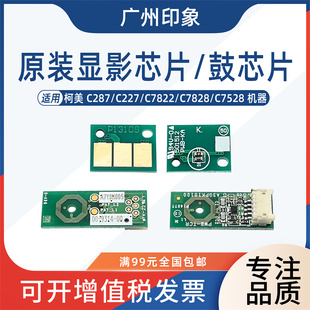 适用柯美C227 C287 C7822 C7828 C7528鼓芯片显影计数芯片