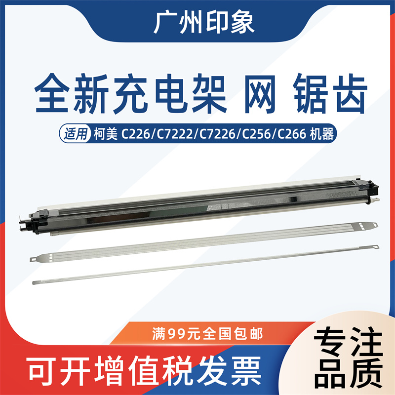 适用柯美C224 C454 C554 C364 C284 C221 C281充电架栅网锯齿组件