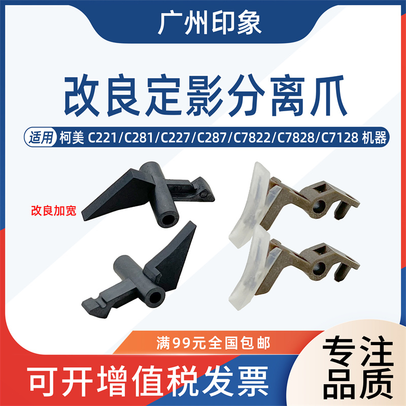 适用柯美C221 C281 C227 C287 C7822 7828 C7128定影膜下辊分离爪