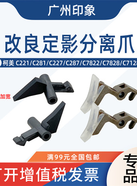 适用柯美C221 C281 C227 C287 C7822 7828 C7128定影膜下辊分离爪