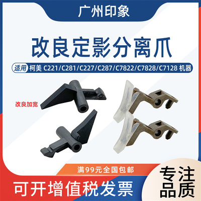 适用柯美C221 C281 C227 C287 C7822 7828 C7128定影膜下辊分离爪