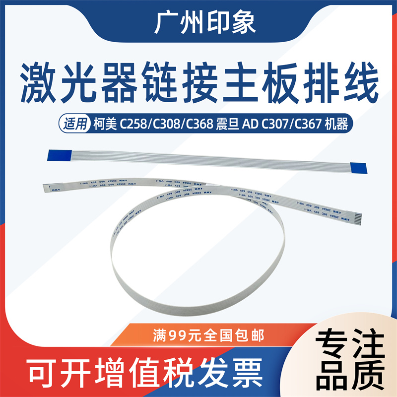 适用柯美C258 C308 C368 震旦ADC307 C367激光器链接主板排线