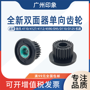 4127 D110 4112 D95 D125双面器齿轮单向齿轮 4590 适用施乐4110