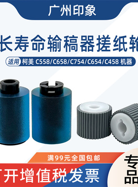 适用柯美C558 C658 C754 C458 C654输稿器搓纸轮进纸轮ADF稿台