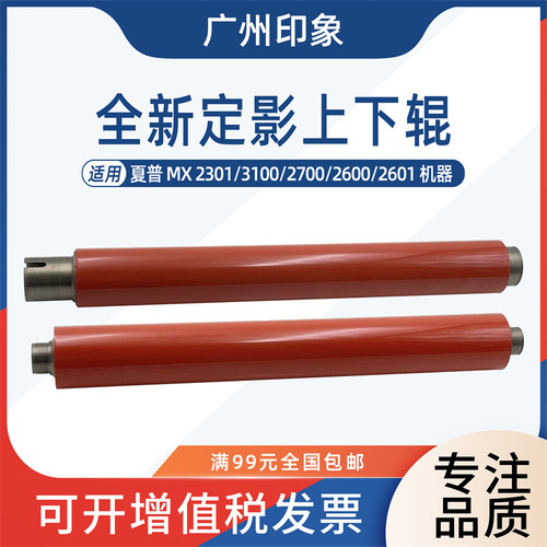 适用夏普MX2301 3100 2700 2600 2601定影上辊定影下辊压力辊