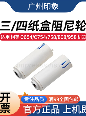 适用 柯美 C652 C654 C754 808 758 958 纸盒阻尼轮 三四纸盒轮子