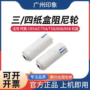 适用 808 纸盒阻尼轮 三四纸盒轮子 C754 958 C654 C652 柯美 758