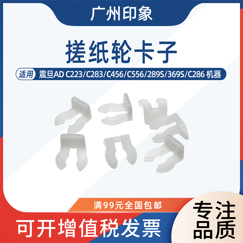 适用震旦ADC223 C283 C456 C556 289S 369S C286搓纸轮卡子白色扣