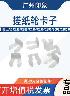 适用震旦ADC223 C283 C456 C556 289S 369S C286搓纸轮卡子白色扣