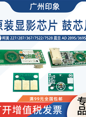 适用柯美227 287 367 7522 7528震旦AD289S 369S鼓芯片显影芯片