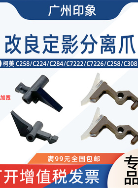 适用柯美C258 C284 C7222 C7226 C258 C308定影上膜下辊分离爪