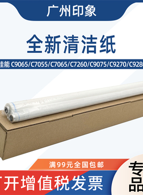 适用佳能C9065 C7055 C7065 C7260 C9075 C9270 C9280清洁纸油布