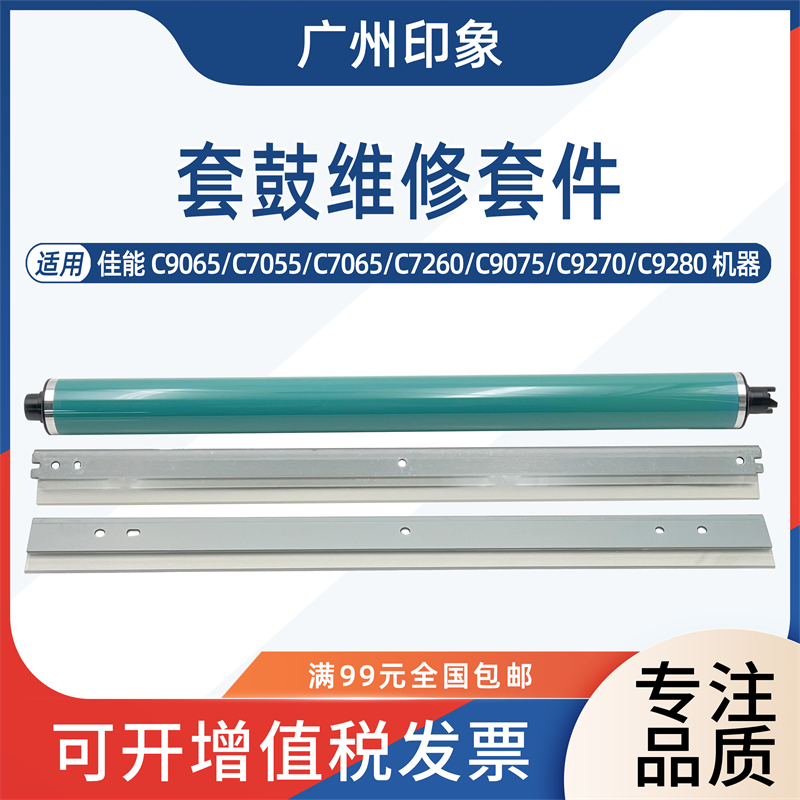 适用佳能C9065 C7055 C7065 C7260 C9075 C9270 C9280鼓芯鼓刮板