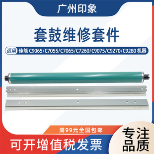 C7055 C9270 C7065 C9075 C9280鼓芯鼓刮板 C7260 适用佳能C9065