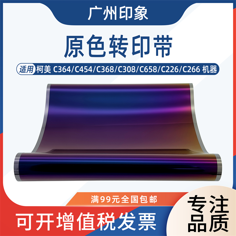 适用柯美C364 C454 C368 C308 C658 C226 C266转印带皮带C7222