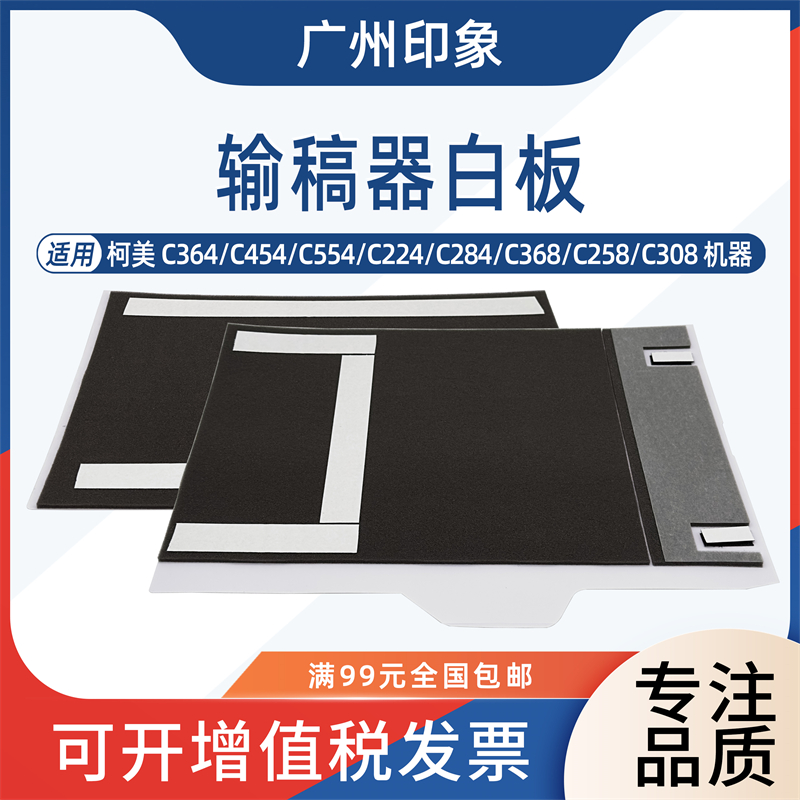 适用 柯美 C224 C364 C454 C554 C284 C258 C368 C308 输稿器白板