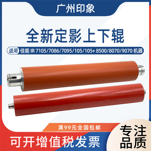 适用佳能IR7105 7086 7095 105 8500 8070 9070定影上辊下辊热辊