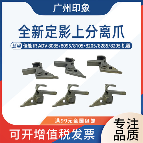 适用佳能 IR ADV 8085 8095 8105 8205 8285 8295定影上分离爪子