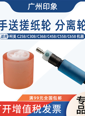 适用柯美C258 C308 C368 C458 C558 C658手送搓纸轮分离轮