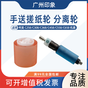 C558 适用柯美C258 C458 C368 C658手送搓纸轮分离轮 C308