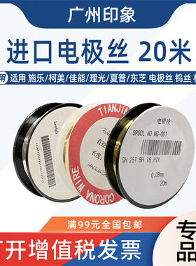 适用于理光复印机施乐佳能柯美京瓷电极丝0.06 0.08 金丝钨丝20米