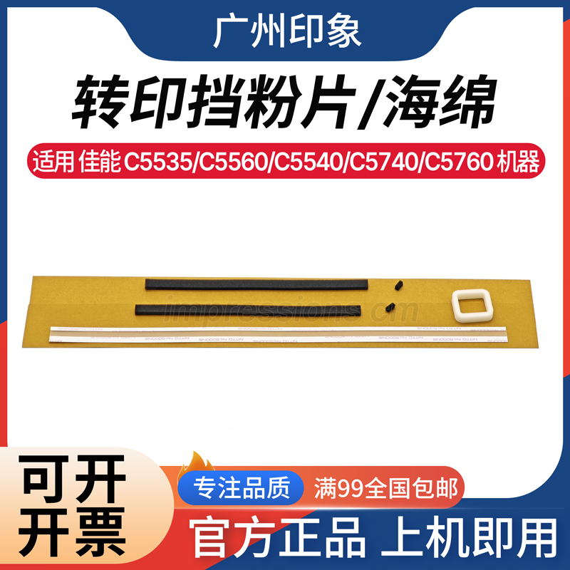 适用 佳能C5535 C5560 C5540 C5740 C5760 转印下粉口海绵 挡粉片