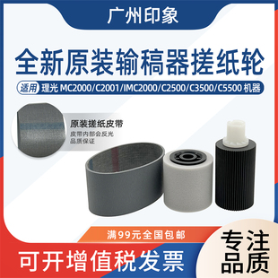 C3500 适用理光MC2000 C2500 IMC2000 C5500输稿器搓纸轮 C2001