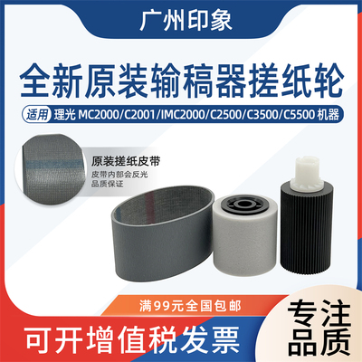 适用理光MC2000 C2001 IMC2000 C2500 C3500 C5500输稿器搓纸轮