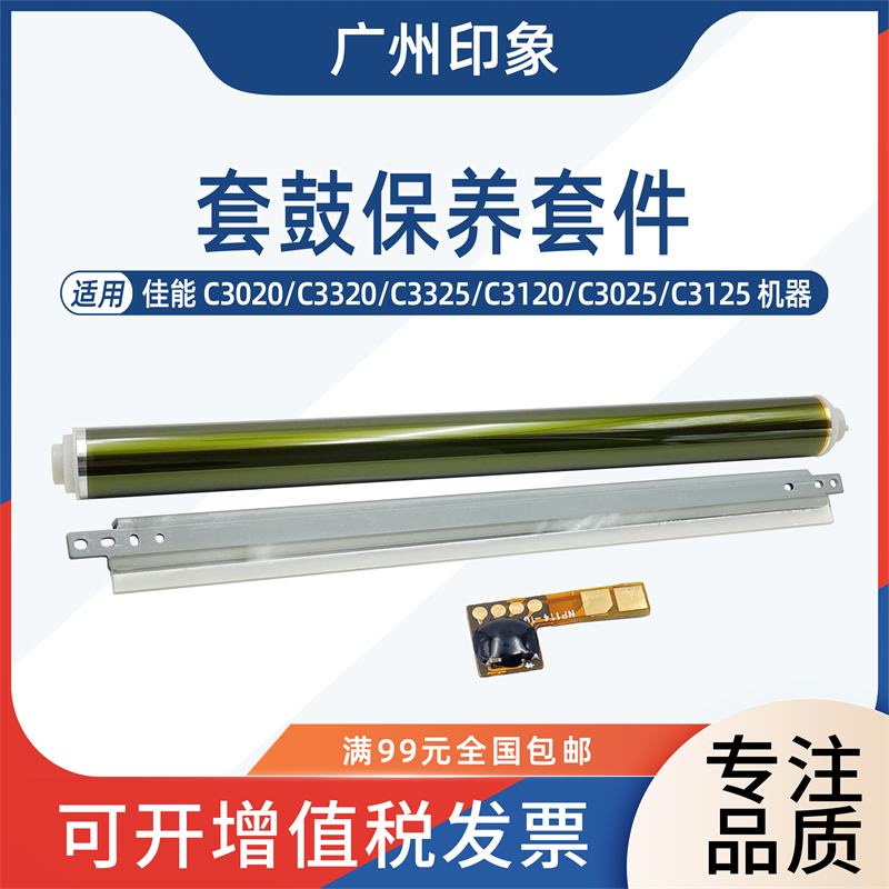 适用佳能IR C3020 C3325 C3120 C3025 C3125三菱鼓芯鼓刮板