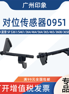 适用夏普SFS361 S461 364 564 465 3608 3658对位传感器纸张检测