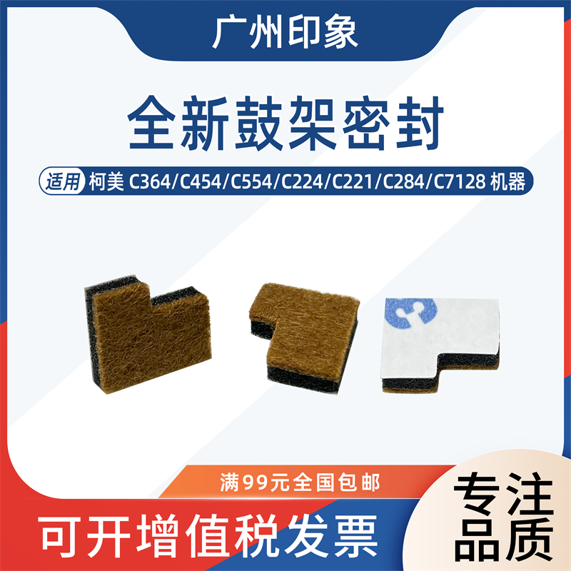 适用柯美C454 C364 C554 C224 C284 C221 C281 C7128鼓架密封海绵