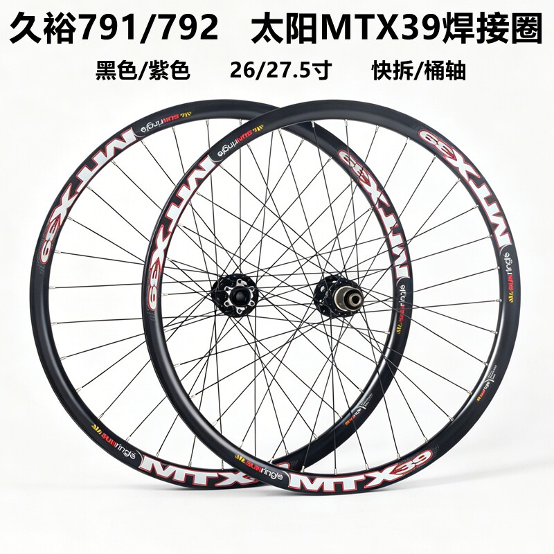 久欲791 792花鼓自编MTX39焊接太阳车圈山地自行车高强度自编轮组