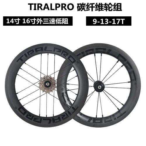 折叠车14/16寸三速/五速轮组
