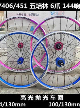 折叠车轮组V刹碟刹轮组6爪五培林144响20寸406 451 SP8升级轮毅铝