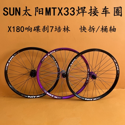 太阳焊接圈碟刹山地轮组26寸27.5