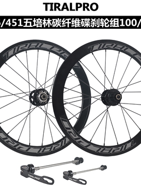TIRALPRO折叠自行车349/20寸406/451碟刹轮组五培林轮毅100/130mm