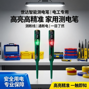 世达智能测电笔电工专用测断线电笔高亮高精准家用测电笔62505