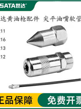 世达工具黄油枪配件尖嘴平嘴软管加长管延长管97211 97216 97213