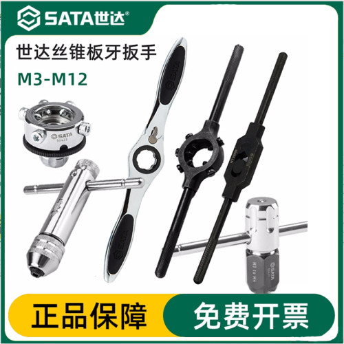 全钢丝锥板牙扳手世达Sata寿命长