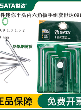 世达超小迷你平球头内六角扳手螺丝刀铬钒钢组套09119 09125 0912