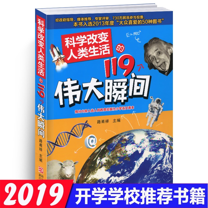 ¿ÆÑ§¸Ä±äÈËÀàÉú»îµÄ119¸öΰ´ó˲¼äÕý°æ ¿Æ¼¼¸Ä±äÉú»î Õã½ÉÙ¶ù³ö°æÉç °®Òò˹̹6-9-12-15ËêÇàÉÙÄê100¸ö˲¼äÉÙ¶ù¿ÆÆÕ°Ù¿ÆÈ«ÊéÏÖ»õ